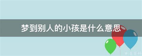 夢到孩子|做梦梦见小孩是什么意思预兆